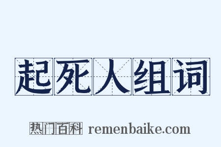 起死人组词是什么意思的图片